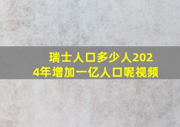 瑞士人口多少人2024年增加一亿人口呢视频