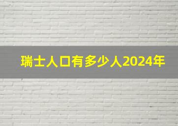 瑞士人口有多少人2024年