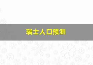 瑞士人口预测