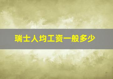 瑞士人均工资一般多少