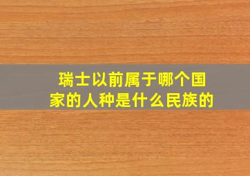 瑞士以前属于哪个国家的人种是什么民族的