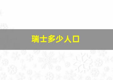 瑞士多少人口