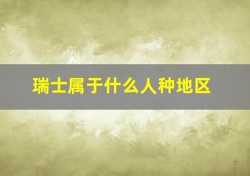 瑞士属于什么人种地区