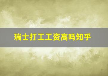 瑞士打工工资高吗知乎