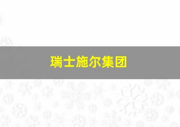 瑞士施尔集团