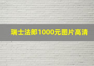 瑞士法郎1000元图片高清