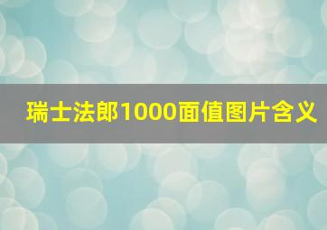 瑞士法郎1000面值图片含义