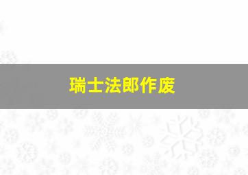 瑞士法郎作废