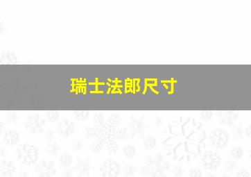 瑞士法郎尺寸