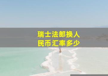 瑞士法郎换人民币汇率多少