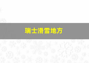 瑞士滑雪地方