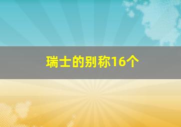 瑞士的别称16个