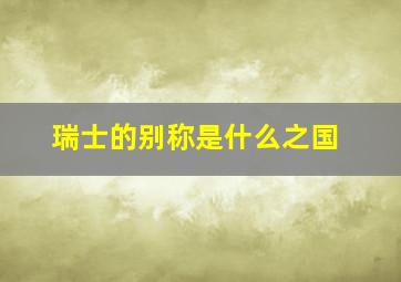 瑞士的别称是什么之国