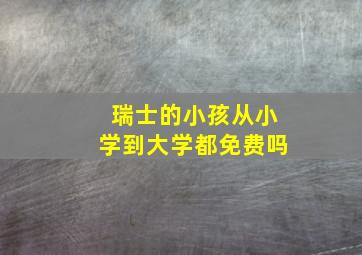 瑞士的小孩从小学到大学都免费吗