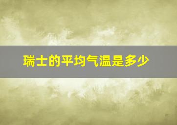 瑞士的平均气温是多少