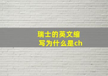 瑞士的英文缩写为什么是ch