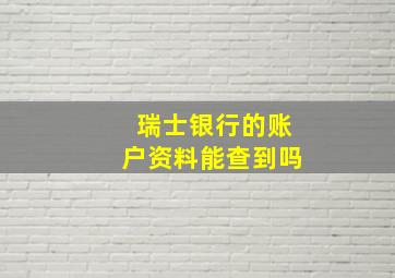 瑞士银行的账户资料能查到吗