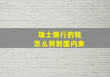 瑞士银行的钱怎么转到国内来