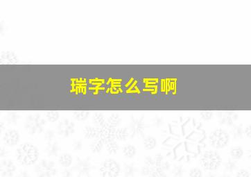 瑞字怎么写啊