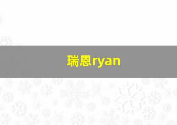 瑞恩ryan