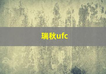 瑞秋ufc