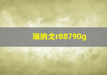 瑞纳戈r88790g