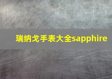 瑞纳戈手表大全sapphire