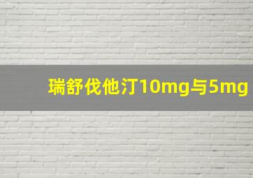 瑞舒伐他汀10mg与5mg