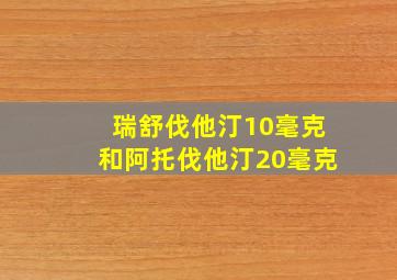 瑞舒伐他汀10毫克和阿托伐他汀20毫克