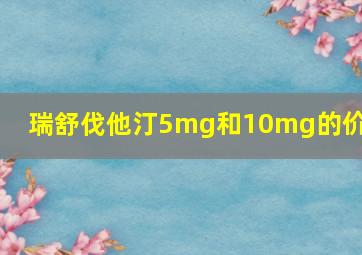 瑞舒伐他汀5mg和10mg的价格