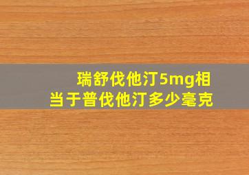 瑞舒伐他汀5mg相当于普伐他汀多少毫克