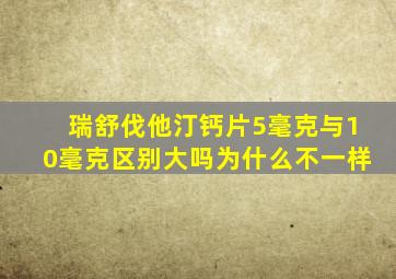 瑞舒伐他汀钙片5毫克与10毫克区别大吗为什么不一样