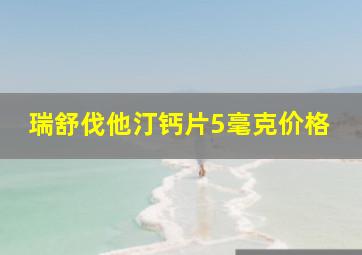 瑞舒伐他汀钙片5毫克价格