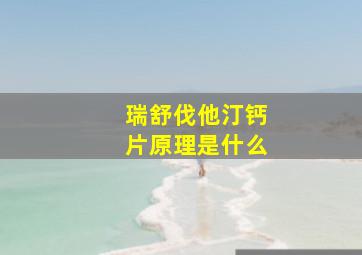 瑞舒伐他汀钙片原理是什么