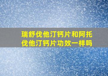 瑞舒伐他汀钙片和阿托伐他汀钙片功效一样吗