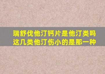 瑞舒伐他汀钙片是他汀类吗这几类他汀伤小的是那一种