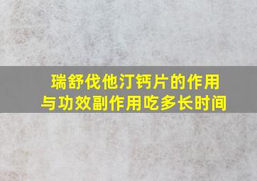 瑞舒伐他汀钙片的作用与功效副作用吃多长时间