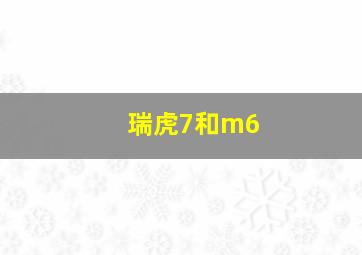 瑞虎7和m6