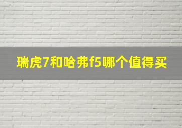 瑞虎7和哈弗f5哪个值得买