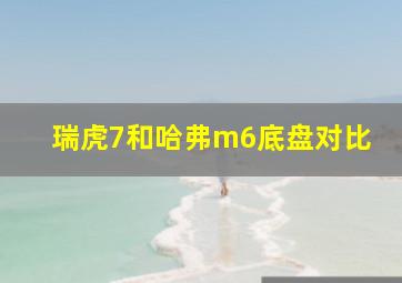 瑞虎7和哈弗m6底盘对比