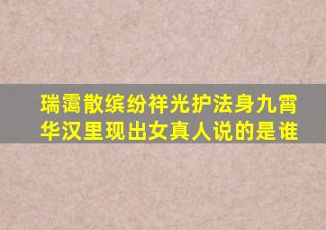 瑞霭散缤纷祥光护法身九霄华汉里现出女真人说的是谁