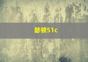 瑟顿51c