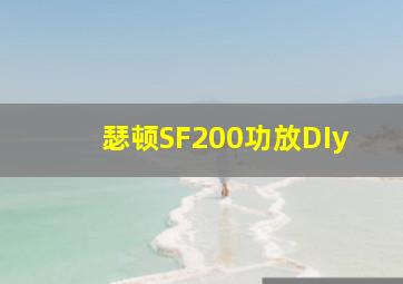 瑟顿SF200功放DIy