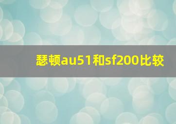 瑟顿au51和sf200比较