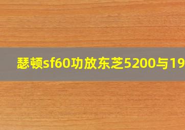 瑟顿sf60功放东芝5200与1943