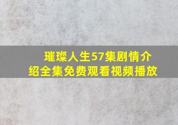 璀璨人生57集剧情介绍全集免费观看视频播放