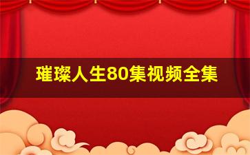 璀璨人生80集视频全集