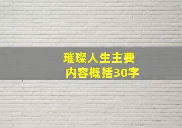 璀璨人生主要内容概括30字