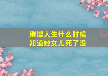 璀璨人生什么时候知道她女儿死了没