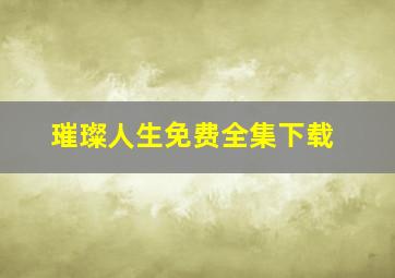 璀璨人生免费全集下载